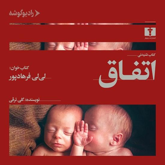 تصویر جلد کتاب صوتی اتفاق
