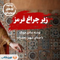 تصویر جلد کتاب صوتی زیر چراغ قرمز