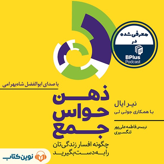تصویر جلد کتاب صوتی ذهن حواس جمع