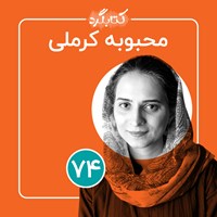 کتاب صوتی کتابگرد ۷۴ | محبوبه کرملی اثر محسن پوررمضانی