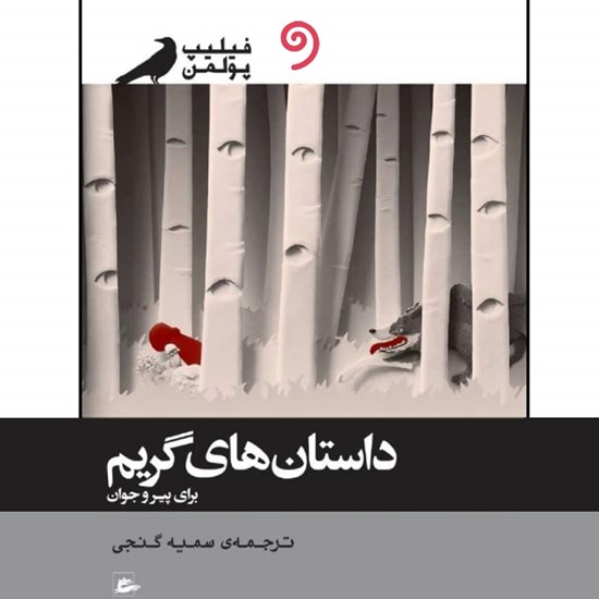 تصویر جلد کتاب صوتی داستان های گریم