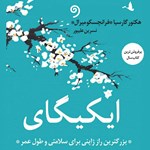 ایکیگای اثر هکتور گارسیا