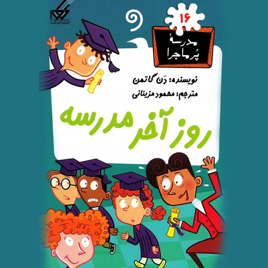 تصویر جلد کتاب صوتی روز آخر مدرسه