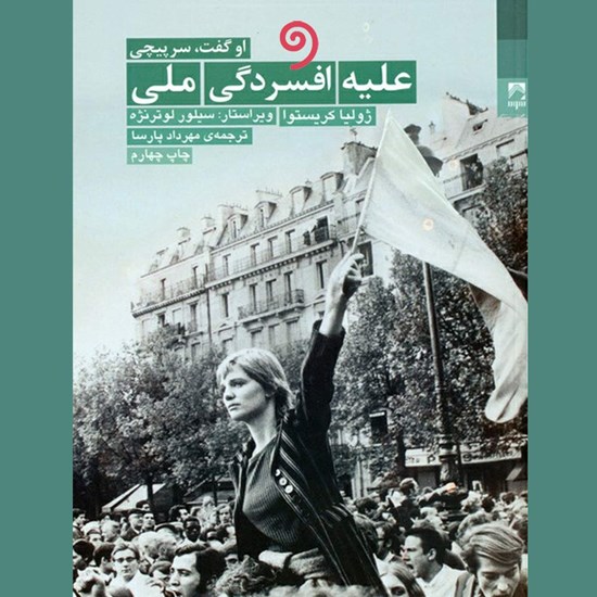 تصویر جلد کتاب صوتی علیه افسردگی ملی