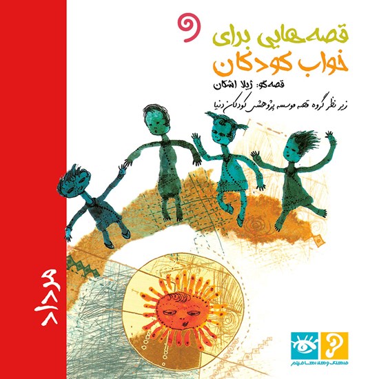 تصویر جلد کتاب صوتی قصه هایی برای خواب کودکان: مرداد