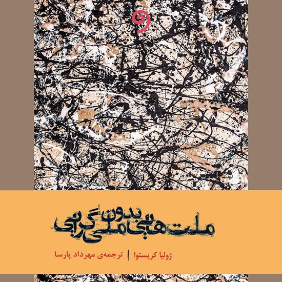 تصویر جلد کتاب صوتی ملت هایی بدون ملی گرایی