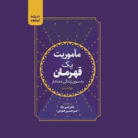 کتاب صوتی ماموریت یک قهرمان اثر دونالد میلر