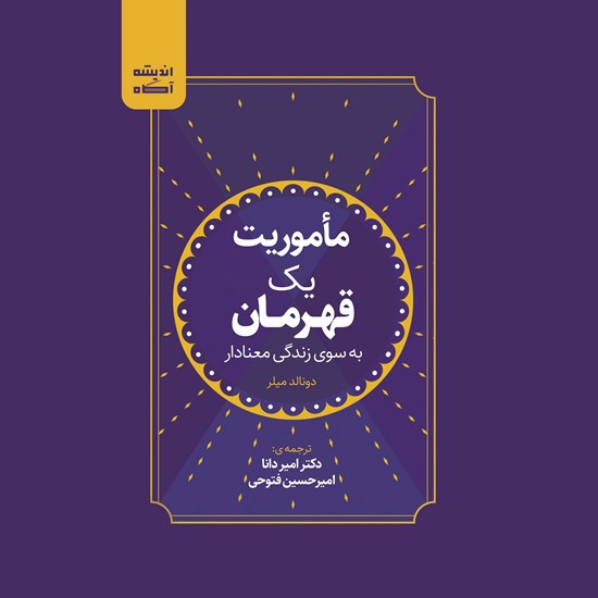 تصویر جلد کتاب صوتی ماموریت یک قهرمان