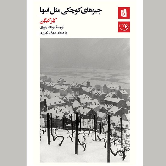 تصویر جلد کتاب صوتی چیزهای کوچکی مثل اینها