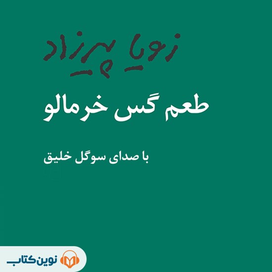 تصویر جلد کتاب صوتی طعم گس خرمالو
