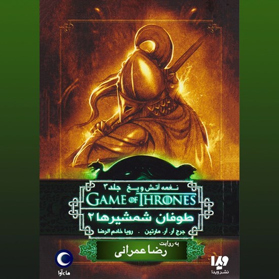 تصویر جلد کتاب صوتی بازی تاج و تخت (طوفان شمشیرها)