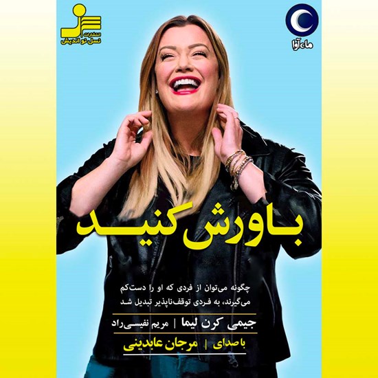تصویر جلد کتاب صوتی باورش کنید