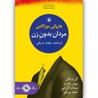 کتاب صوتی مردان بدون زن اثر هاروکی موراکامی