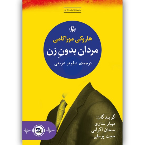 تصویر جلد کتاب صوتی مردان بدون زن