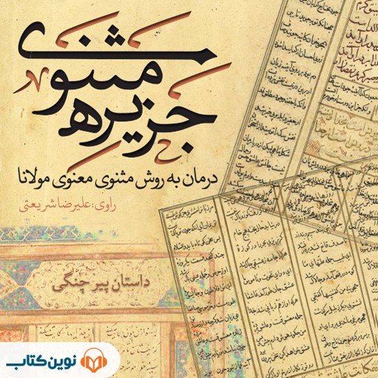تصویر جلد کتاب صوتی جزیره مثنوی؛ پیر چنگی