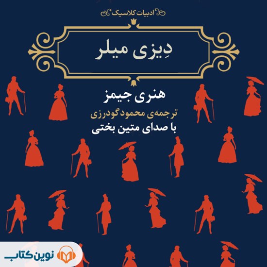 تصویر جلد کتاب صوتی دیزی میلر