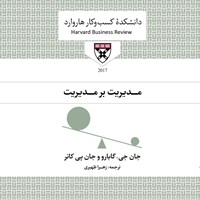 کتاب صوتی مدیریت بر مدیریت اثر جان جی. گابارو