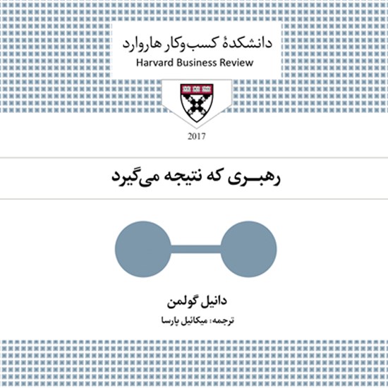 تصویر جلد کتاب صوتی رهبری که نتیجه می گیرد