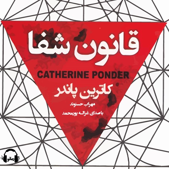 تصویر جلد کتاب صوتی قانون شفا