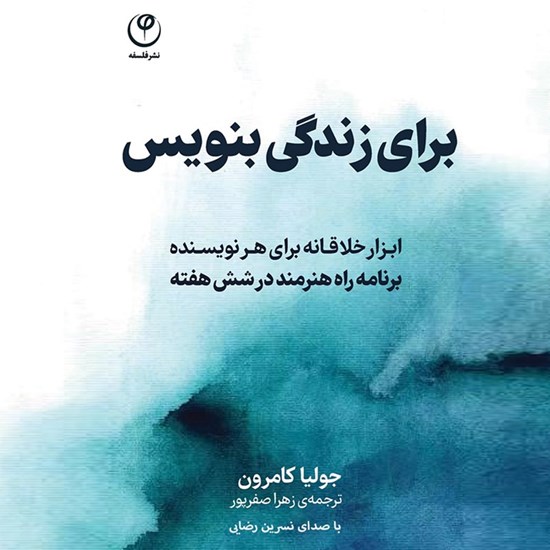 تصویر جلد کتاب صوتی برای زندگی بنویس
