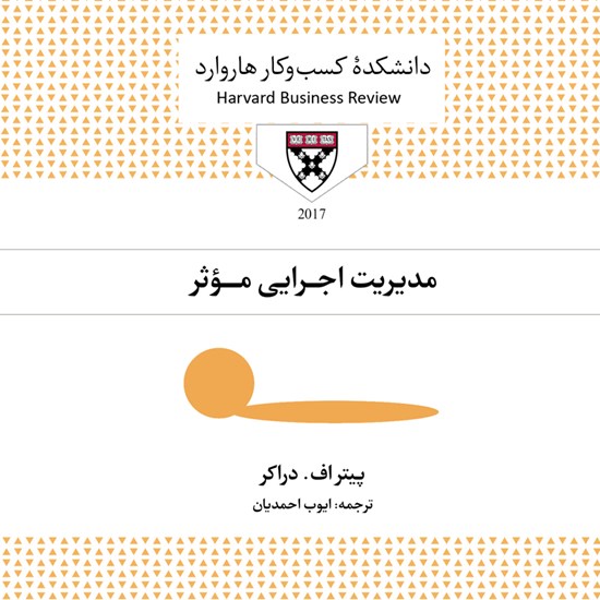 تصویر جلد کتاب صوتی مدیریت اجرایی مؤثر