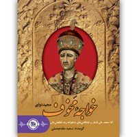 کتاب صوتی خواجه مخوف اثر مجید دوامی