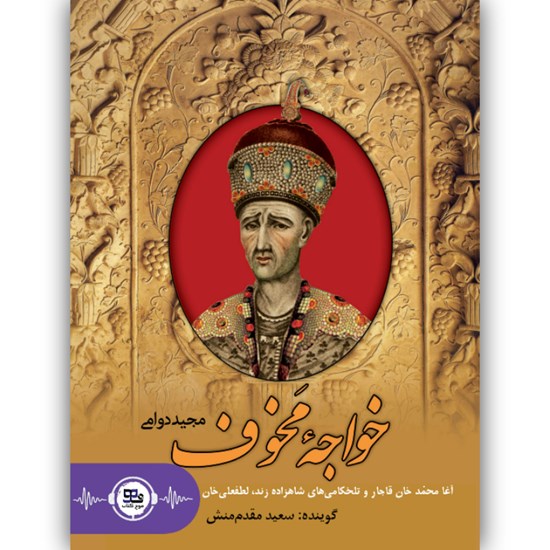 تصویر جلد کتاب صوتی خواجه مخوف