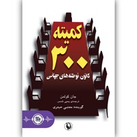 کتاب صوتی کمیته ۳۰۰ کانون توطئه های جهانی اثر جان کولمن