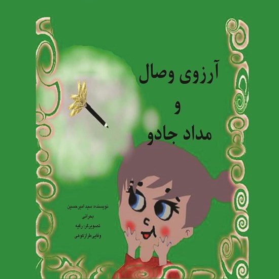 تصویر جلد کتاب صوتی آرزوی وصال و مداد جادو