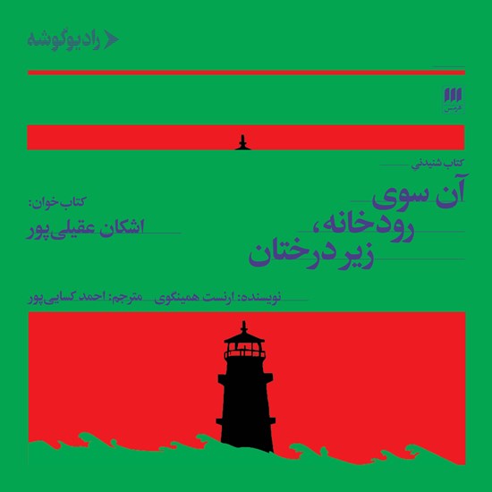 تصویر جلد کتاب صوتی آن سوی رودخانه زیر درختان