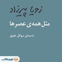 کتاب صوتی مثل همه‌ عصرها اثر زویا پیرزاد