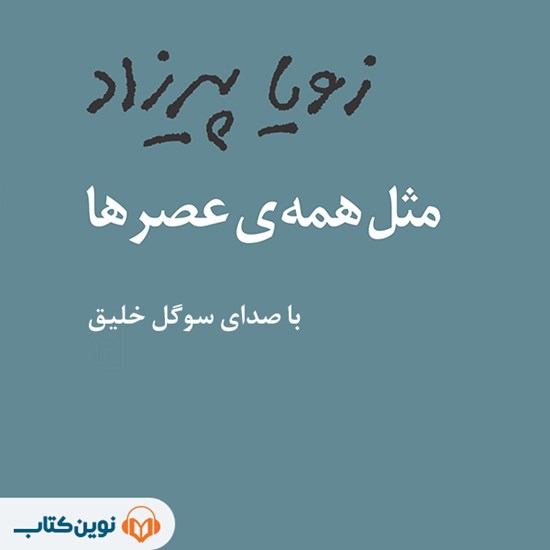 تصویر جلد کتاب صوتی مثل همه عصرها