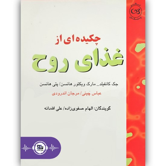 تصویر جلد کتاب صوتی چکیده ای از غذای روح