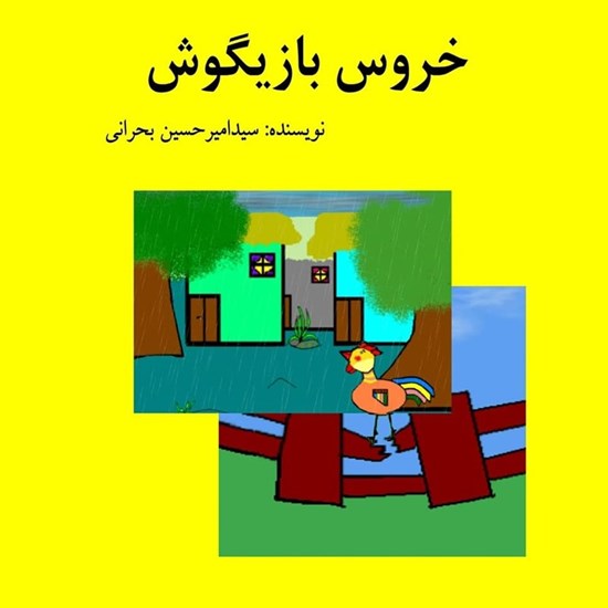 تصویر جلد کتاب صوتی خروس بازیگوش