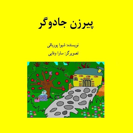 تصویر جلد کتاب صوتی پیرزن جادوگر