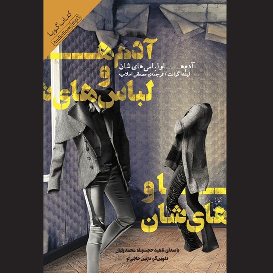 تصویر جلد کتاب صوتی آدم ها و لباس هایشان