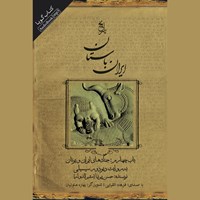 کتاب صوتی تاریخ ایران باستان ـ باب چهارم: جنگ های ایران و یونان اثر حسن پیرنیا