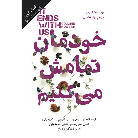 تصویر جلد کتاب صوتی خودمان تمامش می کنیم