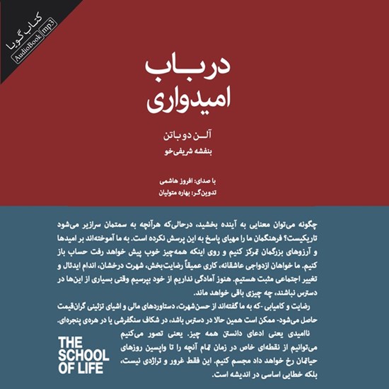 تصویر جلد کتاب صوتی در باب امیدواری