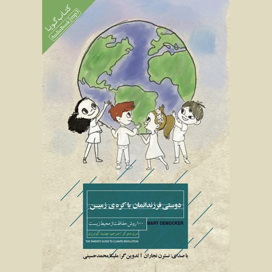 تصویر جلد کتاب صوتی دوستی فرزندانمان با کره زمین