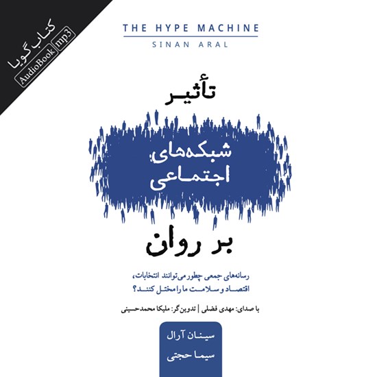 تصویر جلد کتاب صوتی تاثیر شبکه های اجتماعی بر روان
