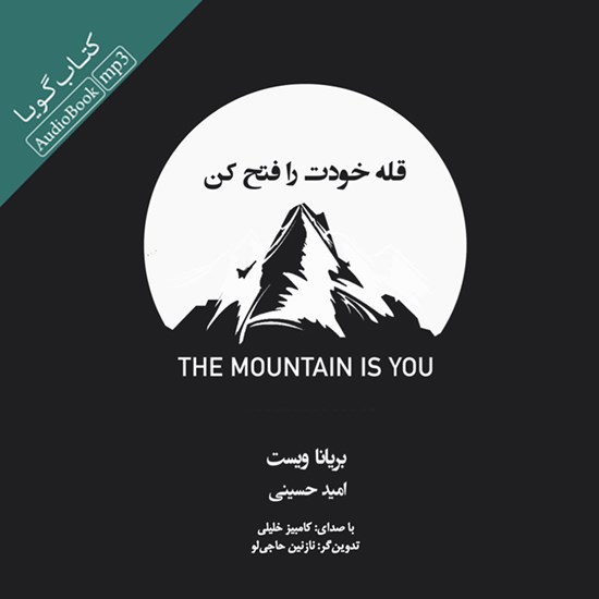 تصویر جلد کتاب صوتی قله خودت را فتح کن