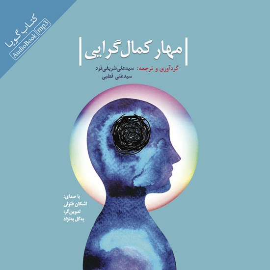 تصویر جلد کتاب صوتی مهار کمال‌ گرایی