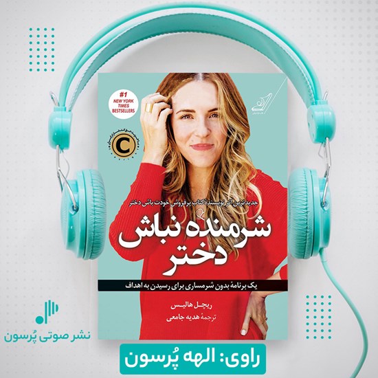 تصویر جلد کتاب صوتی شرمنده نباش دختر