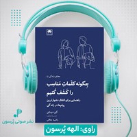 کتاب صوتی چگونه کلمات مناسب را کشف کنیم اثر آلن دوباتن