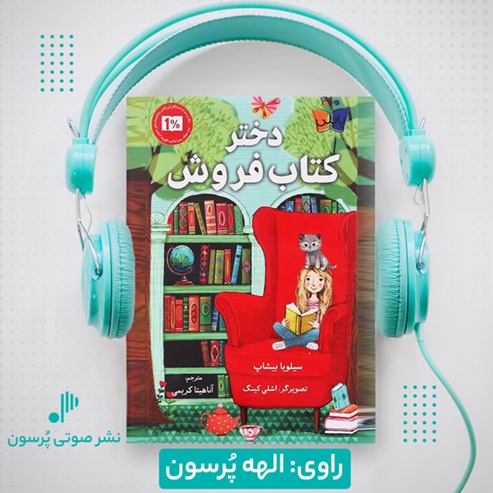 تصویر جلد کتاب صوتی دختر کتاب فروش