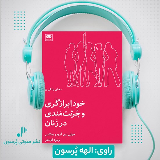 تصویر جلد کتاب صوتی خودابرازگری و جرئت مندی در زنان