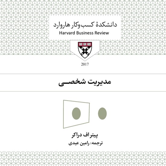 تصویر جلد کتاب صوتی مدیریت شخصی