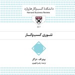 تصویر جلد کتاب صوتی تئوری کسب و کار