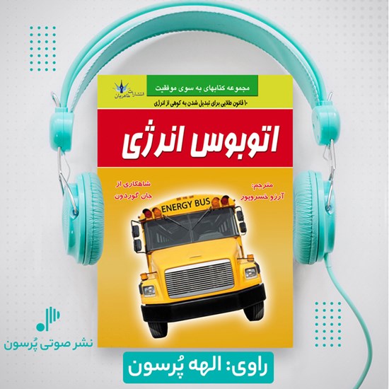 تصویر جلد کتاب صوتی اتوبوس انرژی